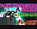【バトオペ2 シチュエーションバトル】『EXMAN』ジム・ナイトシーカーⅡ　三冠与ダメ17.1万[ガンダムバトルオペレーション2]