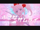小さなサムライ / 初音ミク