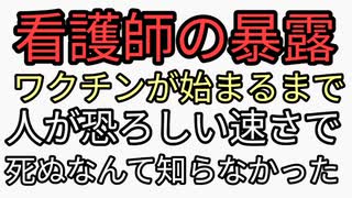 看護師の暴露　MRNAワクチンが始まるまで人間が恐ろしい速さで死ぬなんて思わなかった。痙攣が続き苦しみもがく