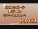 【MUGEN】投稿スピード修行するランダムバトル【Part21】