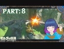 リンクと私と…なくなった斧！【ゼルダの伝説 ブレス オブ ザ ワイルド】Part.８【#Vtuber】