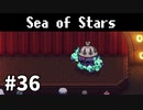 【ゆっくり実況】しーすた #36【Sea of Stars】