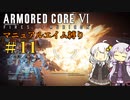 【AC6】ロックオンが故障したあかりちゃんのAC6その11