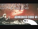 【AC6】マニュアルエイムでアイビスCEL240撃破 リペアなし射撃武器のみ【ARMORED CORE VI】