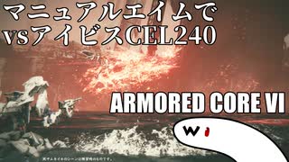 【AC6】マニュアルエイムでアイビスCEL240撃破 リペアなし射撃武器のみ【ARMORED CORE VI】