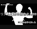 リズムに乗る拓也さんBB&ちょっとした音MAD