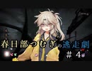 【Dead by Daylight】春日部つむぎの逃走劇 #４【VOIVO実況】