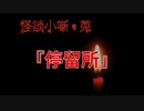 停留所【怪談小噺・蒐】#4