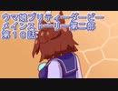 ウマ娘プリティーダービーメインストーリー第二部第１０話