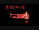 三面鏡【怪談小噺・蒐】#5