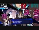 【Persona 3 Reload】 #11 山岸風花救出編2/4【初見実況】