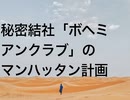 秘密結社「ボヘミアンクラブ」のマンハッタン計画