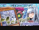 【遊戯王マスターデュエル】ウイルスを注射するラビュリンスでランクマッチを破壊する葵ちゃん【VOICEROID実況】