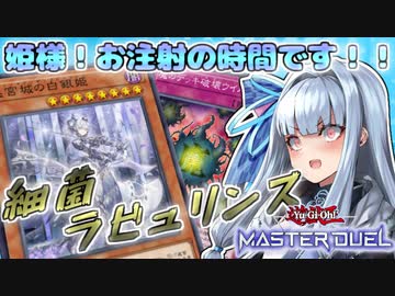 【遊戯王マスターデュエル】ウイルスを注射するラビュリンスでランクマッチを破壊する葵ちゃん【VOICEROID実況】