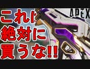絶対に買うな！史上最弱のゴミスキン「パープルオリジン」がオワコンすぎる件！【プレステージスキン】【スーパーレジェンド】【コレクションイベント】【APEX LEGENDS/エーペックスレジェンズ】