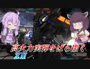 【バトオペ2】結月ゆかりと運ゲー散弾【ZⅡLv1】【VOICEROID実況】