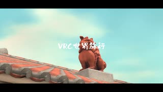 VRC世界旅行 沖縄編