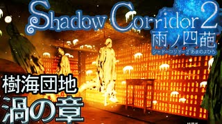 #26 進化して帰ってきた自動生成ホラーゲーム「Shadow Corridor2 雨の四葩」