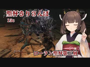 聖杯きりさんぽ15c ローラン聖杯第三層