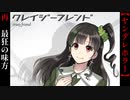救世主は自称エクソシストのヤバい女【クレイジーフレンド】