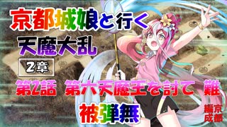 京都編成/天魔大乱 第2章第2話 第六天魔王を討て 難 被弾無