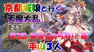 京都編成/天魔大乱 第2章第3話 東海一の弓取り 難