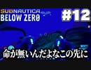 【Subnautica:BelowZero】カッターが見つカッター(12)