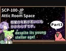 【英語でSCP_暗唱練習】SCP-100-JP  屋根裏部屋の宇宙【Part3】