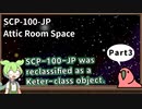 【英語でSCP_音読練習】SCP-100-JP  屋根裏部屋の宇宙【Part3】