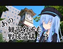 葵ちゃんと野球場へ行こう！2022夏旅　～観光名所は野球遺構！？旧札幌農学校演武場～