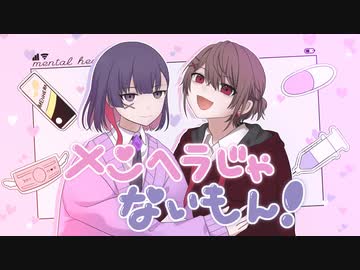 メンヘラじゃないもん！歌った【奏亜くん×とりかわⓒ】