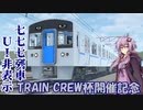 【VOICEROID２実況】TRAINCREW杯早着組 主任運転士結月ゆかり 試験1002行路 【TRAIN CREW】