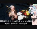冒険者ひまり（と九大神邪神ちゃん）のMODダンジョン探索記（Ayleid Ruins of Varonyl編）