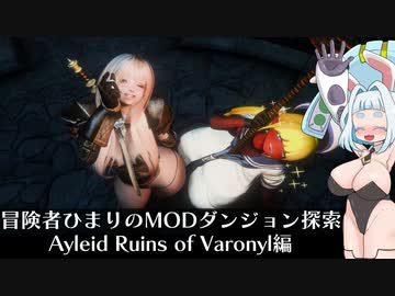 冒険者ひまり（と九大神邪神ちゃん）のMODダンジョン探索記（Ayleid Ruins of Varonyl編）