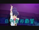 日刊 我那覇響 第3906号 「ダンス・ダンス・ダンス」