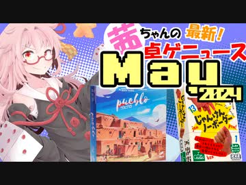 茜ちゃんのアナログゲームニュース！　2024年5月頭