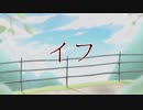 【歌ってみた投稿2周年に】イフ 歌ってみた / ことの