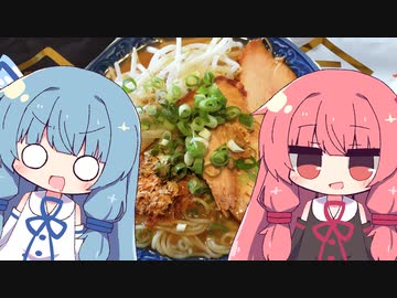 琴葉姉妹の晩御飯 第5夜 「サッポロ一番 久世福商店監修 「毎日だし」で仕上げた醤油らーめん」 【サンヨー食品】