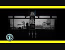 【①】燕に餞【 10 minutes to airplane fall】