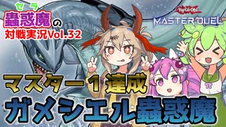 【遊戯王マスターデュエル】マスター１到達！最強無効のガメシエル蟲惑魔【VOICEVOX実況】