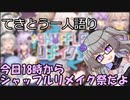 てきとう一人語り　＃２１０
