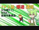 【FP3級】 FP3級爆速講座！C7①　NISA①　投資対象商品