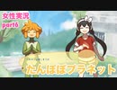 □■たんぽぽプラネットをまったり実況 part6【女性実況】