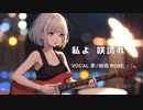 私よ　咲き誇れ　ROSE