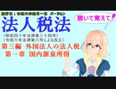 聴いて覚えて！　法人税法　第三編　外国法人の法人税　第一章　国内源泉所得　を『VOICEROID2 桜乃そら』さんが　音読します（施行日　  令和六年四月一日　バージョン）
