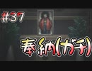 【廃深】お納めください(奉納ver2) 【vtuber】 #37