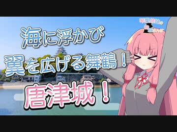 琴葉姉妹のお城さんぽ 海に浮かび翼を広げる舞鶴！唐津城！【佐賀旅行祭】【VOICEROID旅行】