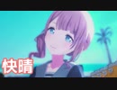 【プロセカMV】快晴(望月穂波Ver)を鑑賞してみる。