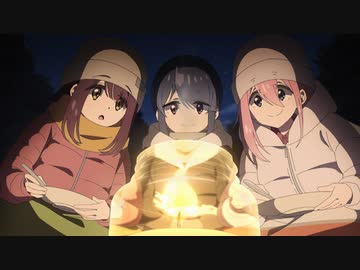 ゆるキャン△ SEASON３　第5話　焚き火と牛まつり