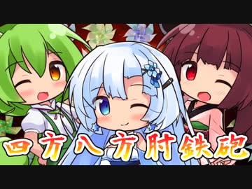 【VOICEVOXハミング・NEUTRINO】四方八方肘鉄砲を歌ってもらった【WhiteCUL・東北きりたん・ずんだもん】